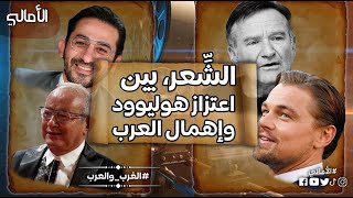 الأمالي، الموسم 3، الحلقة 31 الفرق بين هولييود والعرب في احترام الشِّعر [upl. by Monteith]