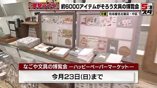 【文房具】「消しゴムはんこ」に「イタリアン封筒」かわいい文具が大集合 文房具6000点が揃う文具の博覧会 2024年6月17日 [upl. by Malley]