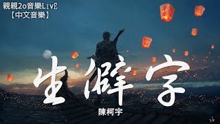 陳柯宇  生僻字 繁體注音高音質【動態歌詞Lyrics】 [upl. by Flint]