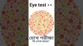 চোখ পরীক্ষা Eye test কি লেখা আছে  music trending pointofkey [upl. by Oelc556]