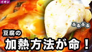 【イオンの格安豆腐】簡単スンドゥブ！ぷるぷる食感の秘訣は加熱の仕方。プロ直伝の美味しさのコツ [upl. by Nadda]