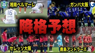 【J2降格】2024年J1残留争いは激化する！？その理由が・・・【Jリーグ雑学】Shorts Jリーグ ＃サッカー ランキング [upl. by Eiralam]