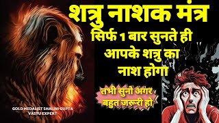 सिर्फ एक बार सुनने से ही शत्रु का काम तमाम शत्रु नाशक दिव्य हनुमान मंत्र  Shatru Nashak Mantra [upl. by Corbin]