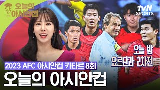 2023 AFC 아시안컵 카타르 오늘의 아시안컵 8회 [upl. by Geraldina]