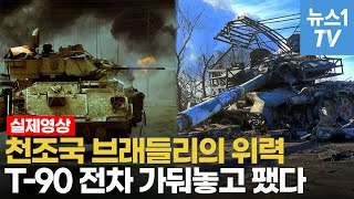 체급차이따위 무시해버리는 브래들리…러 최신 T90 전차 박살냈다 [upl. by Nahem297]