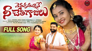 VETUKUTUNNANE NEE CHETI GAJULU FULL SONG  FOLK SONGS TELUGU  PULI POOJA [upl. by Auston132]