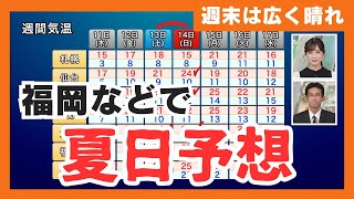 【週末の天気】週末は広く晴れてお出かけ・お花見日和 福岡などでは夏日予想 [upl. by Nimra235]