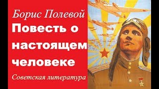 Повесть о настоящем человеке Борис Полевой ☆ СССР ☆ Великая Отечественная война ☆ 1946 год [upl. by Amanda328]