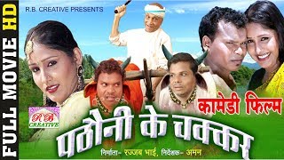 Pathauni Ke Chakkar  पठौनी के चक्कर  CG Film  Full Movie  Comedy Movie [upl. by Pierrepont893]