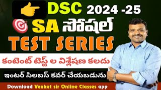 TETDSC SA సోషల్ జాగ్రఫీ టెస్ట్ విశ్లేషణ by venkat sir [upl. by Marcy]