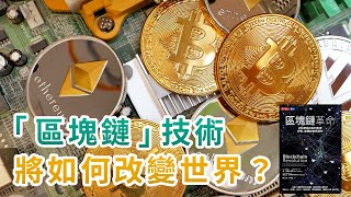 區塊鏈如何改變世界的運作？｜為什麼比特幣會受到大眾追捧？｜帶你了解未來十年最值得被關注的科技趨勢｜區塊鏈革命 [upl. by Edgerton670]