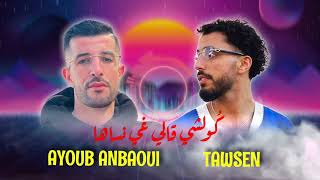 Kolchi gali ghi Nsaha♥️ Ayoub Anbaoui Ft Tawsen 🔥 كولشي قالي غي نساها [upl. by Emelin]