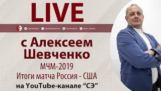 МЧМ2019 Итоги матча Россия  США Онлайн Шевченко [upl. by Philps]