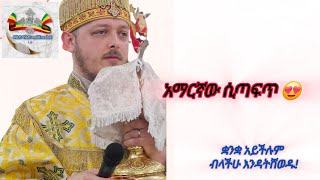 ቅዱስ እስጢፋኖስ ማነው  Archdeacon Saint Stephen Acts 67 DnJohn [upl. by Layla]