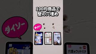 【DIY】100均商品で壁の穴埋めする方法 [upl. by Naibaf]