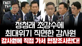 정청래 초강수에 최대위기 직면한 감사원 quot감사원에 직접 가서 현장조사한다quot [upl. by Adan]