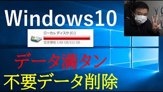 【Windows10】Cドライブデータ容量いっぱい！大きいファイル・不要データを削除する方法 ★ [upl. by Aiciruam696]