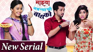 Majhya Navryachi Bayko  New Serial On Zee Marathi  Promo Out  Abhijeet Khandkekar Anita Date [upl. by Dorie]