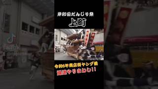 令和6年岸和田だんじり祭り 上町爆速やりまわし！速すぎ！ チャンネル登録よろしくお願いします [upl. by Orest]