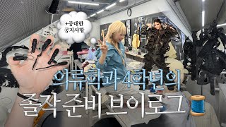 아가라고요👼🏻 맨날 밤 새는 패션의류학과 4학년의 졸작 준비 브이로그🪡🧵 패션쇼 준비 과정을 담은••  중대한 공지사항 [upl. by Icam404]