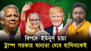 বিপদে চাচা ইউনুস ট্রাম্প সরকার কি স্বীকৃতি দেবে শেখ হাসিনাকেই [upl. by Netsua806]