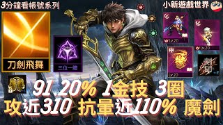 【天堂M】3分鐘看帳號系列 【1525萬專區】 9120、1金、金技【刀劍飛舞】商城紫、3圈、攻近310、防近340、抗暈近110、刻印2祝沙蟲、6內衣、7符石、魔劍士 EP1996 [upl. by Spoor971]