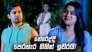 තේරෙද්දි පෙරහැර ගිහින් ඉවරයි  Deweni Inima Season 02 [upl. by Arjan686]