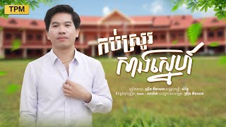 ស្រុីន គីមសេងកប់ស្រូវសាងស្នេហ៍ l Kob Srov Sang Sne Temple Media [upl. by Abramson]