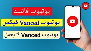 كيفية إصلاح YouTube Vanced القواعد الجديدة 2024 YouTube Vanced لا يعمل التحديث الجديد [upl. by Stiles]