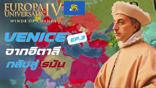 EU4  Venice EP3 จากอิตาลี กลับสู่โรมัน รวยจนใช้เงินไม่ทัน [upl. by Keyes919]