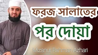 ফরজ সালাতের পর দোয়াMizanur Rahman Azhari [upl. by Delgado652]