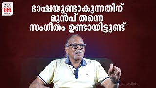 ഭാഷയുണ്ടാകുന്നതിന് മുൻപ് തന്നെ സംഗീതം ഉണ്ടായിട്ടുണ്ട്  Maitreya Maitreyan  Rejaneesh VR [upl. by Sitnerp949]