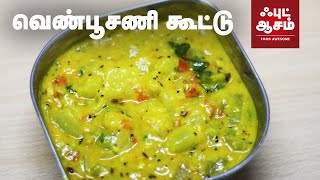 வெண்பூசணி கூட்டு செய்வது எப்படி  Vella Poosanikai Kootu  White Pumpkin Kootu  Food Awesome [upl. by Giglio348]