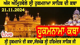 ਕਥਾ ਸ੍ਰੀ ਹੁਕਮਨਾਮਾ ਸਾਹਿਬ । MUKHWAK KATHA  TODAT HUKAMNAMA KATHA  211124  KATHA GURU NANAK DEV [upl. by Alexina282]