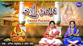 Laxmi Purana ଲକ୍ଷ୍ମୀ ପୁରାଣ Manabasa Gurubar Puja ମାଣବସା ଗୁରୁବାର ବହିଗୀତ  Namita Agrawal amp Gita Dash [upl. by Rancell]