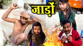 जाड़ों  बुंदेली फ़िल्म  कक्कू की कॉमेडी  Jado Bundeli Comedy  Kakku Bhaiya Films [upl. by Ahsinert579]