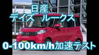 初代 日産デイズ ルークス 0100kmh加速 テスト [upl. by Eolhc]