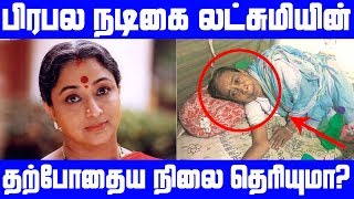 பிரபல நடிகை லட்சுமியின் தற்போது நிலை தெரியுமா  Tamil Cinema News  Kollywood News [upl. by Llerrom264]