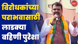 Devendra Fadnavis  पंतप्रधान मोदींच्या आशीर्वादाने आम्ही नवमहाराष्ट्राची निर्मिती सुरु केली [upl. by Joub]