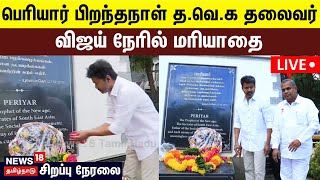 🔴TVK Vijay LIVE  பெரியார் நினைவிடத்தில் விஜய் மரியாதை  Periyar Birthday  Thalapathy Vijay  N18L [upl. by Masson872]