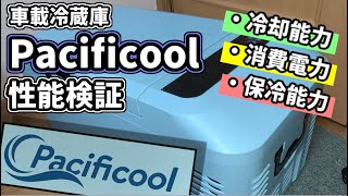 【車載ポータブル冷蔵庫】Pacificoolの性能色々検証！水は氷る？消費電力は？ACとDCで変わる？保冷能力は？【2020新商品】 [upl. by Enytnoel]