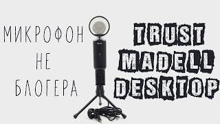 Микрофон Trust Madell Desktop  Обзор и тест звука [upl. by Canotas597]