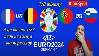 Євро 2024 Третій день плей оф Найнудніші ігри на євро [upl. by Desmund770]