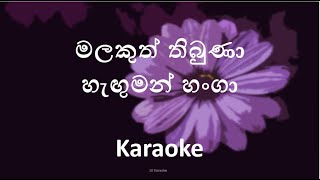 Malakuth Thibuna Karaoke  මලකුත් තිබුණා හැඟුමන් හංගා [upl. by Legnaros241]