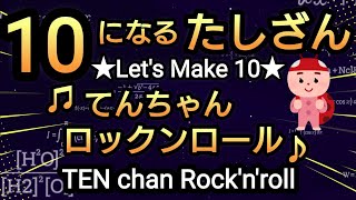 【 10になる たしざん 】🐞てんちゃんロックンロール【 Lets Make 10 】🐞Ten chan Rocknroll Number pairs song さんすう にほんご [upl. by Batchelor]