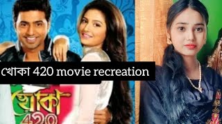 খোকা 420 Movie Scene  Dev  Subhashree  Nursat Jahan  Copy by Anu 😂 [upl. by Anelegna561]