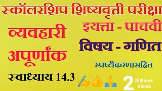 स्कॉलरशिप शिष्यवृत्ती परीक्षा इयत्ता पाचवी विषय गणित व्यवहारी अपूर्णांक स्वाध्याय क्रमांक 143✍️👍🙏 [upl. by Dinnage]