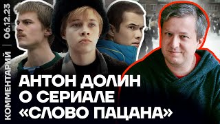 Антон Долин о сериале «Слово пацана» [upl. by Suinuj]