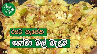 රසට හැපෙන ගෝවා මල් බැදුමgowa mal thel dala gowa mal recipe sinhala cauliflower curry [upl. by Ivel]