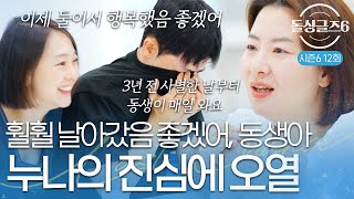 돌싱글즈6 quot훨훨 날아갔으면 좋겠어quot 3년동안 사별했던 누나의 집을 매일 갔던 보민 누나의 진심에 오열 [upl. by Studley644]